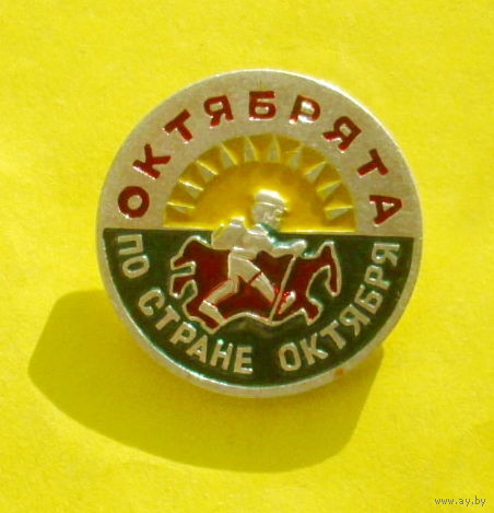Октябрята по стране Октября. 418.