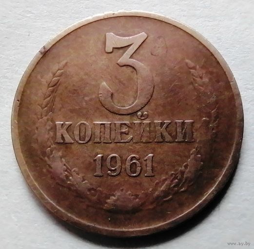 3 копейки 1961