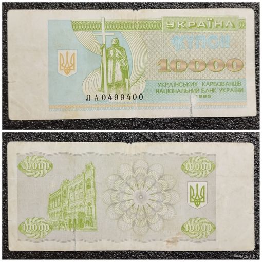 Купон 10000 карбованцев Украина 1995 г.