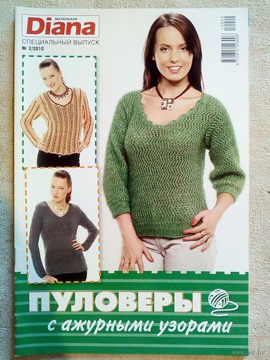 Маленькая Diana Диана 2010 02 Спецвыпуск журнал по вязанию