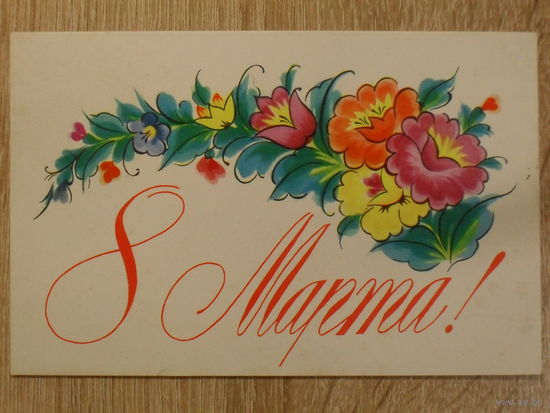ПОДПИСАННАЯ ОТКРЫТКА СССР. "8 МАРТА" ХУД. Л. ИСАЕВА. 1974 год.