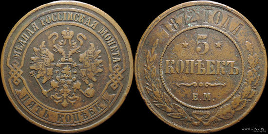 5 копеек 1872 ЕМ! ТОРГ!
