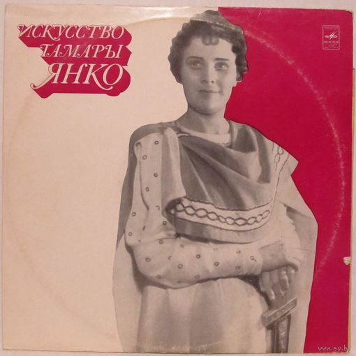 Тамара Янко (меццо-сопрано) - Искусство Тамары Янко (2LP)