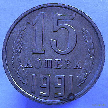 15 копеек 1991 года М