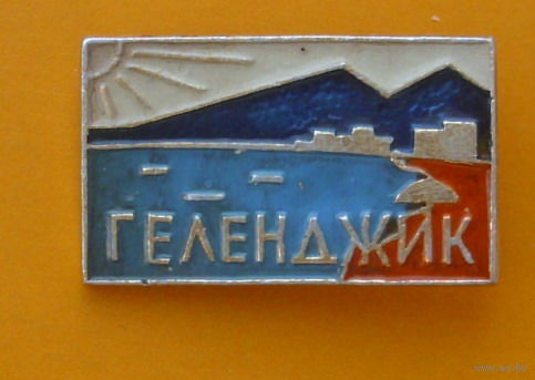 Геленджик.