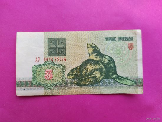 3 рубля 1992 года. АУ 0067256.