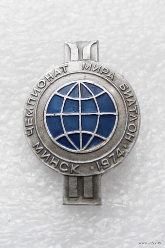 Биатлон. Чемпионат Мира. Минск 1974 год. БССР #0543-SP10