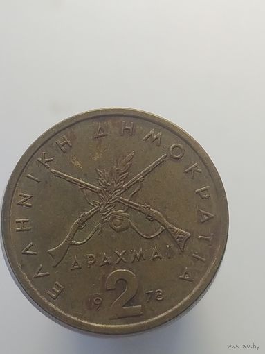 2 драхмы Греция 1978 год  лот 43