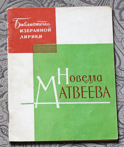 Новелла Матвеева