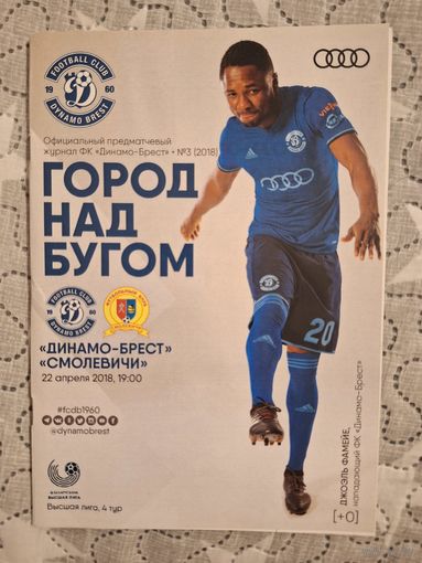 Динамо Брест - Смолевичи 2018