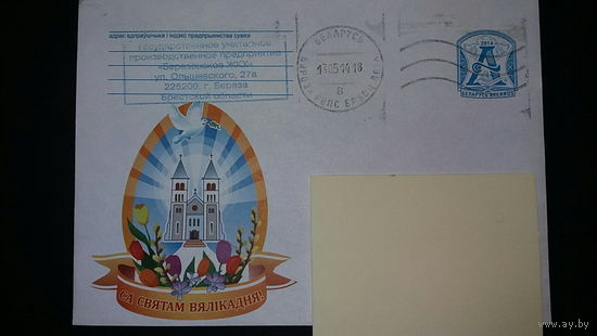 Конверт прошедший почту, С праздником Пасхи, 2014