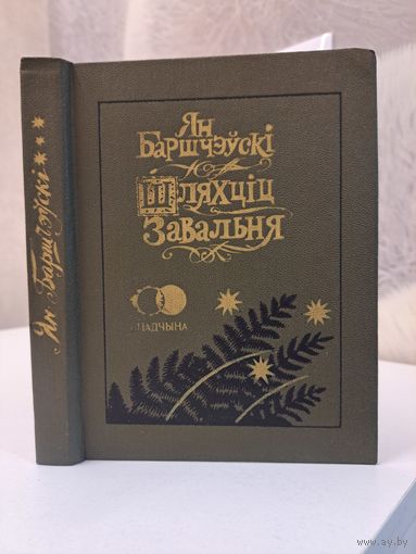 Ян Баршчэўскі Шляхціц Завальня або Беларусь у фантастычных апавяданнях. Мастак Валерый Славук