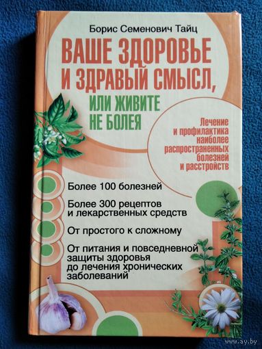Борис Тайц. Ваше здоровье и здравый смысл