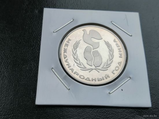1 рубль новодел  1986 Год Мира 1
