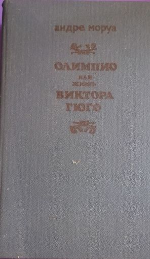 А. МОРУА "ОЛИМПИО ИЛИ ЖИЗНЬ ВИКТОРИ ГЮГО"
