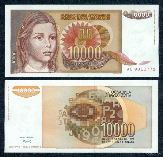 Югославия 10000 динар 1992 год, UNC