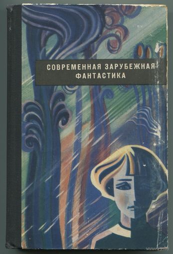 "Современная зарубежная фантастика"
