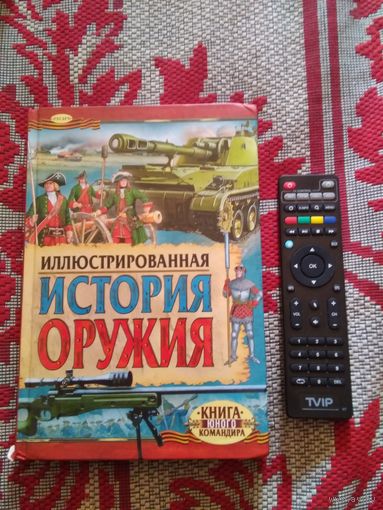 Иллюстрированная история оружия