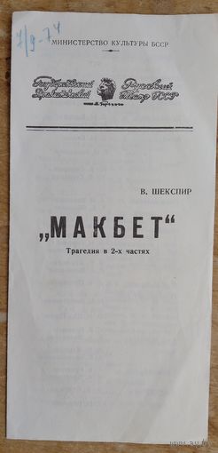 Программа спектакля Русского драматического театра имени Горького. Шекспир В. Макбет.1974 г. Минск
