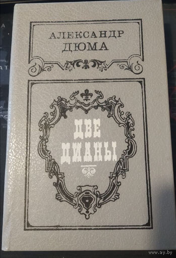 Александр Дюма. Две Дианы