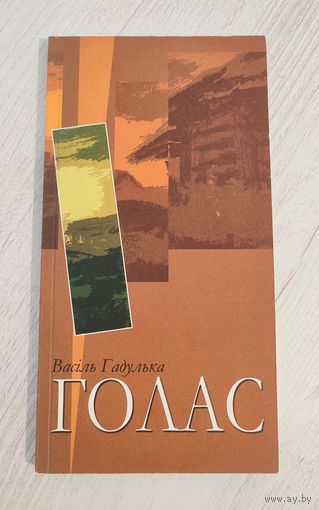 Васіль Гадулька. Голас : зборнік (2004) / уклад. Л. Галубовіча