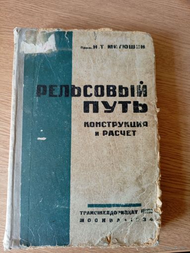 Рельсовый путь-конструкция и расчет 1934г\011