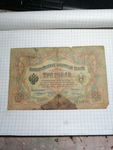 3 рубля 1905г. Старт с 2-х рублей. Смотрите другие лоты, много интересного.
