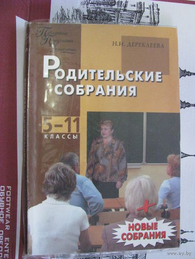 Дереклеева Родительские собрания 5-11 классы