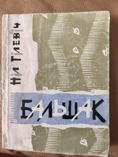 Ніл Гілевіч, апошні народны паэт Беларусі, 4-ая кніжка вершаў "Бальшак" 1966
