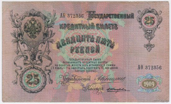 25 рублей 1909 год Коншин Жихарев АФета 372356 (реже встречается)