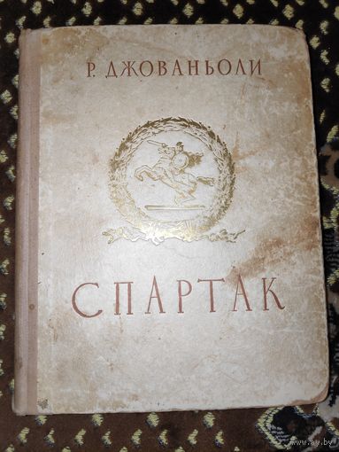 Раффаэло Джованьоли. Спартак. 1951 г.