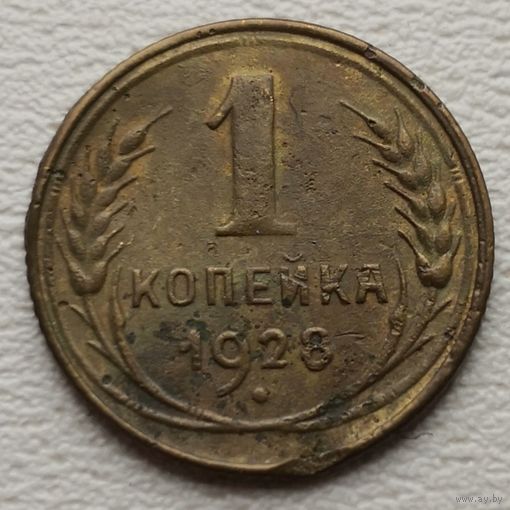 СССР 1 копейка 1928