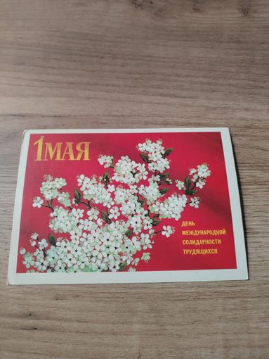 Открытка С Праздником 1мая.