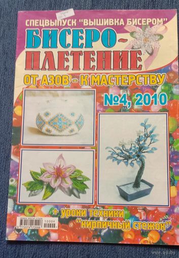Журнал Бисероплетение 4'2010
