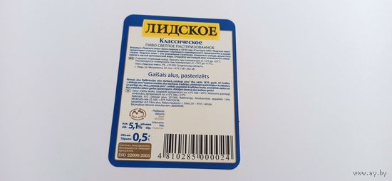 Этикетки  от пива Лидское " Классическое"