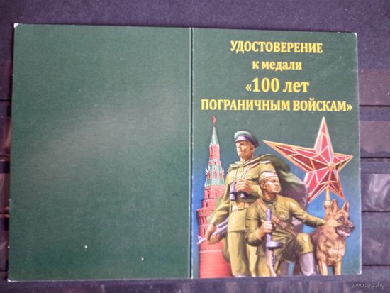 Удостоверение к медали
