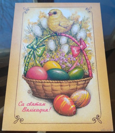 1994 год Е.Борисов Са святам Вялiкадня