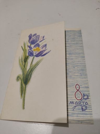 Двойная открытка "8 марта", художник И.Кирпичева, 1969г.