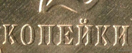Союз Советских Социалистических Республик (СССР). 2 копейки 1991 Л. АUNC. Брак. Соударение штемпелей.