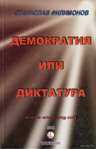 Филимонов С.Т. "Демократия или диктатура"
