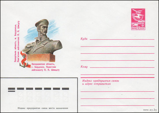 Художественный маркированный конверт СССР N 16075 (04.02.1983) Запорожская область, г. Бердянск. Памятник лейтенанту  П.П. Шмидту