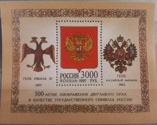 Россия. 1997г. 500-летие изображения двуглавого орла.