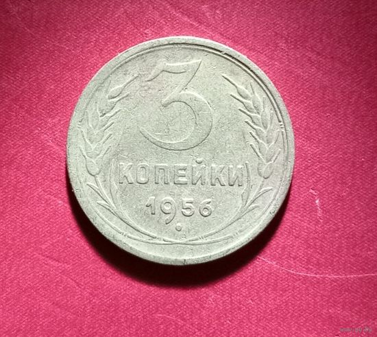 3 копейки 1956г.
