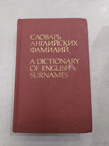 Словарь английских фамилий //*