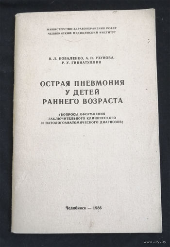 Острая пневмония у детей раннего возраста. Минзрав РСФСР. Челябинск 1986 год #0221-5