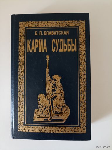 Блаватская Е.П. Карма судьбы.
