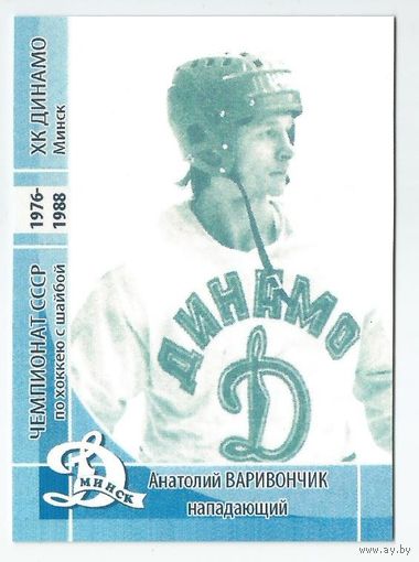 Анатолий Вариончик / "Динамо" Минск / Прошлое.