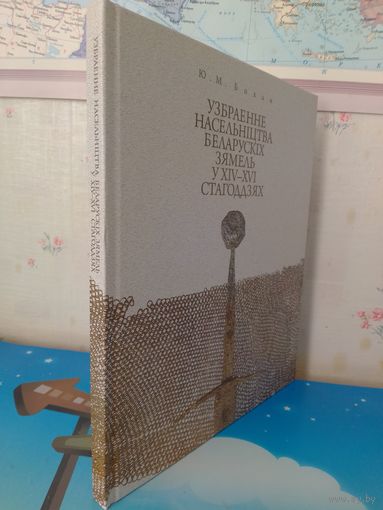 УЗБРАЕННЕ НАСЕЛЬНІЦТВА БЕЛАРУСКІХ ЗЯМЕЛЬ У XIV --  XVI СТАГОДДЗЯХ.  Ю. М. БОХАН.  2012 ГОД.  ПАПЕРА МЕЛАВАНАЯ.