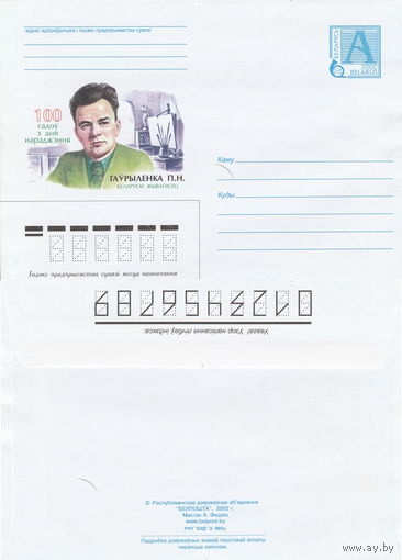 Беларусь 2002 100 лет со дня рождения. Гавриленко П. Н. (к4)