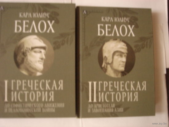 К.Ю.Белох.Греческая история.В 2-х томах.